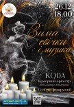 Концерт "Зима, свічки та музика"