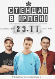 Стендап в Ірпені