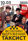 Спектакль "Особо Женатый Таксист"