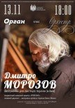 Орган плюс оркестр. Д. Морозов