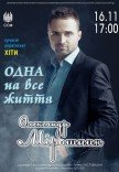 Одна на всю жизнь. А. Мирошник (современные украинские хиты)