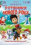 Спектакль "Щенячий патруль. Спасатели Нового года"