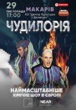 Наукове шоу "Чудилорія"