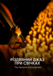 Рождественский джаз при свечах