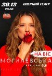 Наталия Могилевская