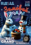 Інтерактивна вистава "Зимовий сніговорот"