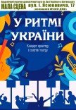 Концерт «В ритме Украины»