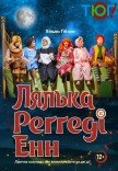 Вистава "Лялька Реґґеді Енн"