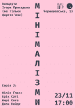 МІНІМАЛІЗМИ #2: Музика Філіпа Ґласса, Еріка Саті, Анрі Соге та Джона Кейджа
