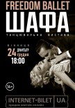 Freedom Ballet. Танцевальный спектакль "ШКАФ"