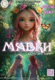 Мюзикл «Мавки. Берегини леса»