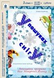 Інтерактивна казка «У пошуках снігу»