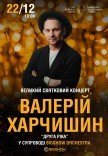 Валерій Харчишин. Святковий концерт у супроводі оркестру