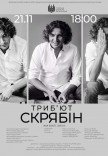 Скрябін триб'ют