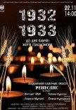 Концерт оркестру "Ренесанс" - "1932-1933"
