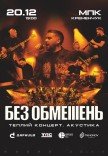 БЕЗ ОБМЕЖЕНЬ. Теплый концерт. Акустика