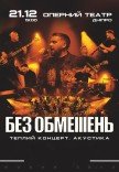 БЕЗ ОБМЕЖЕНЬ. Теплий концерт. Акустика