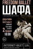 Freedom Ballet. Танцювальна вистава "ШАФА"