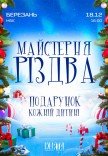 Майстерня Різдва