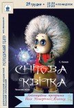 Вистава «Снігова квітка»