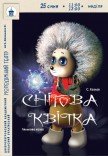 Вистава «Снігова квітка»
