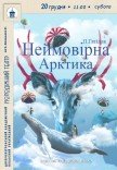 Вистава «Неймовірна Арктика»
