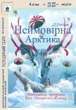 Вистава «Неймовірна Арктика»