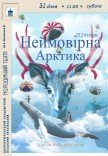 Вистава «Неймовірна Арктика»