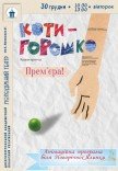 Вистава «Котигорошко». Прем'єра!