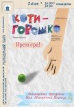 Вистава «Котигорошко». Прем'єра!