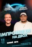 Вечір імпровізації та стендапу Паші Пінчука і Андрія Бережка