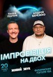 Вечер импровизации и стендапа Паши Пинчука и Андрея Бережка