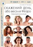 Вистава «Скажений день, або Весілля Фігаро»