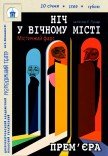 Вистава «Ніч у вічному місті». Прем'єра!