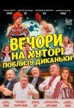 Вистава "Вечори на хуторі поблизу Диканьки"