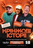 Шоу "Кринжовые истории"