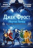 Спектакль "Джек Фрост и Стражи Легенд"