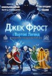 Спектакль "Джек Фрост и Стражи Легенд"