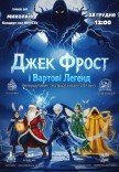 Вистава "Джек Фрост та Вартові Легенд"