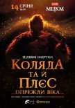 Коляда та й плєс …Ізпрежди віка…