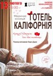 Театр Для Взрослых. Спектакль "Отель Калифорния"