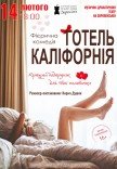 Театр Для Дорослих. Вистава "Готель Каліфорнія"