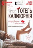 Театр Для Взрослых. Спектакль "Отель Калифорния"