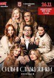 Спектакль "Сильные слабые женщины"
