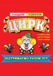 Цирк "Liapin Сircus" в поддержку ВСУ