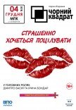 Театр Черный квадрат. "Страшно хочется поцеловать"