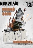 Акустичний концерт "Rock залежність" 