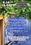 Новогодний вечер-концерт современного украинского романса
