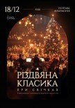 Рождественская классика при свечах