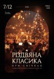 Різдвяна класика при свічках